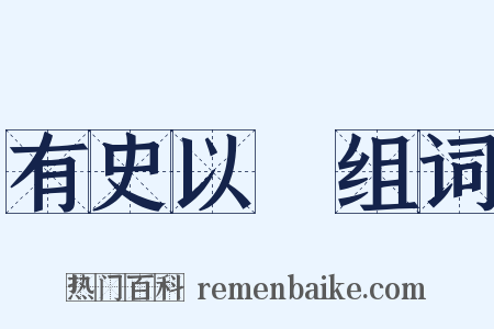 有史以來组词是什么意思的图片
